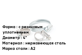 Хомут фиксирующий с резиновым уплотнением D=4" нержавеющая сталь Сталь: А2